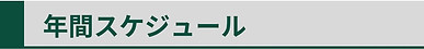 年間スケジュール.jpg