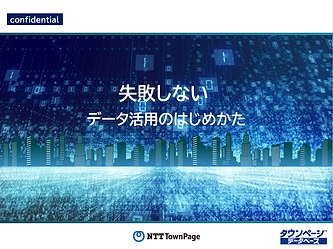 失敗しないデータ活用のはじめかた.png