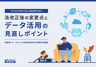 法改正後の変更点とデータ活用の見直しポイント.png