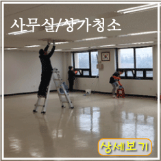 사무실,상가청소