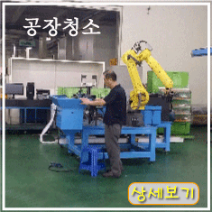 공장청소