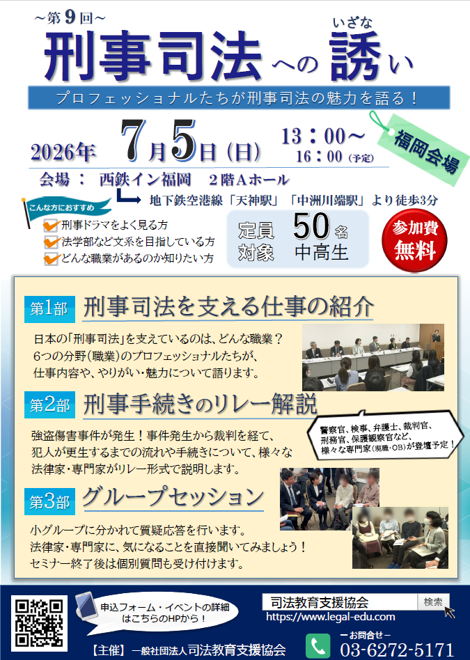 第9回　刑事司法への誘い＠福岡会場