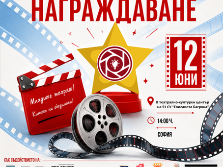 НАЦИОНАЛЕН КИНОФЕСТИВАЛ „УЧЕНИЧЕСКИ ОБЕКТИВ“: Време е занаграждаване!