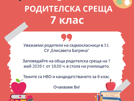 Родителска среща 7. клас