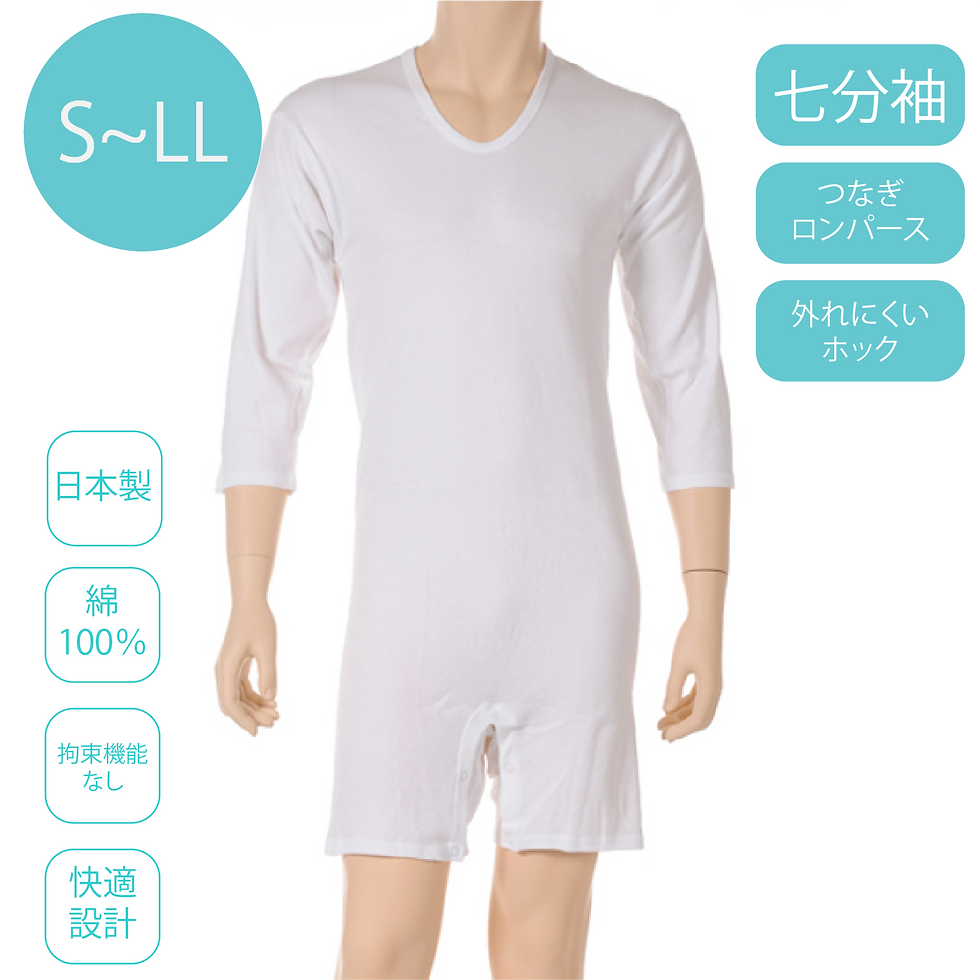 紳士外れにくいつなぎロンパース介護肌着【七分袖】