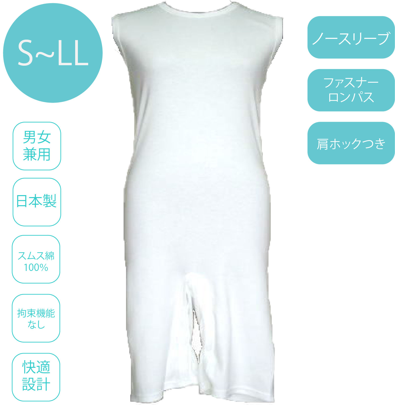 男女兼用ノースリーブファスナーロンパース介護肌着【肩ホックつき】