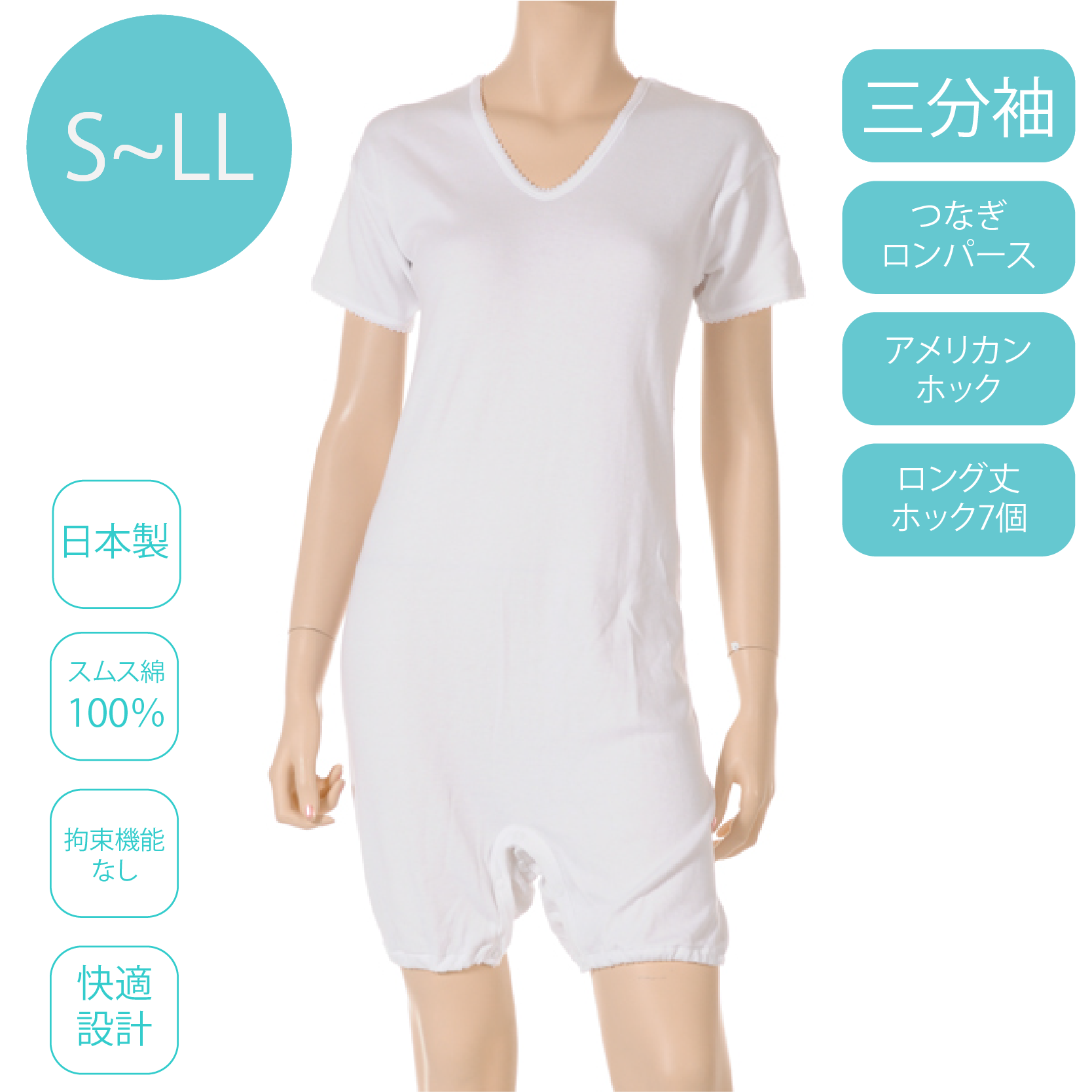 婦人外れにくいつなぎロンパース介護肌着 ロング丈ホック7個【三分袖】