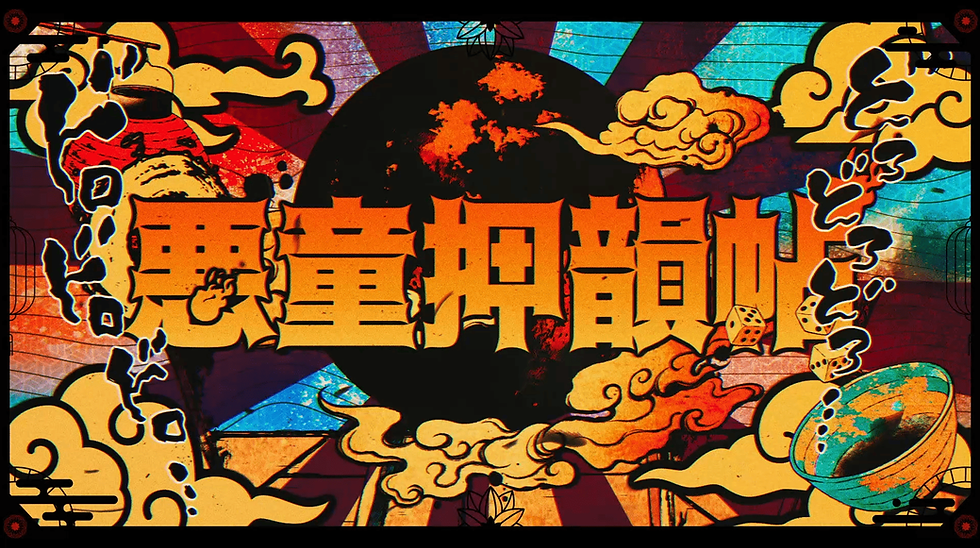 「悪童押韻帖 feat.RUSTAGE,DEMONDICE」