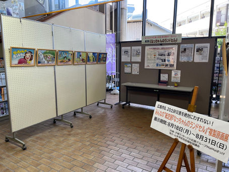 お知らせ:2025.8/18~8/31「みんなの”紙芝居『なっちゃんのランドセル』”複製原画展(安佐南区祇園西公民館)