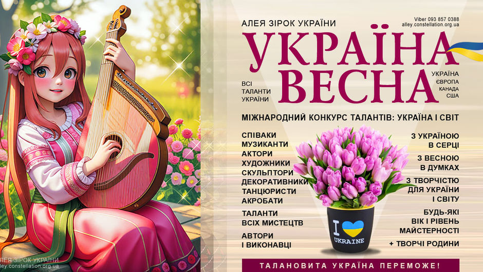 Конкурс Україна-Весна для авторів і виконавців усіх мистецтв