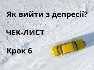 ЯК ВИЙТИ З ДЕПРЕСІЇ
