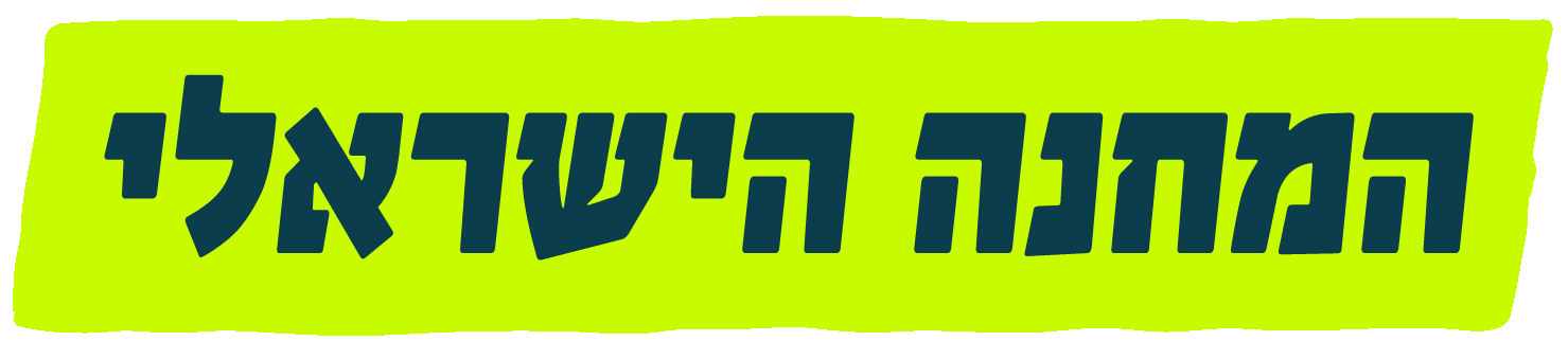 המחנה-הישראלי-לוגו-כחול2.png