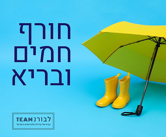ברכה לרמדאן_2026_ללבורנטים.jpg