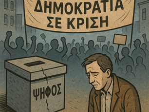 Δημοκρατία σε κρίση: Όταν η συμμετοχή γίνεται πολυτέλεια