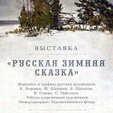 Зимняя сказка. Афиша2.jpg