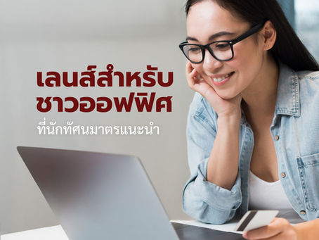 3 เลนส์สายตาสำหรับชาวออฟฟิศที่นักทัศนมาตรแนะนำ
