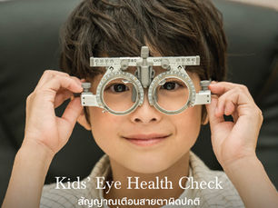 Kids’ Eye Health Check สัญญาณเตือนสายตาผิดปกติในเด็กที่พ่อแม่ต้องสังเกต