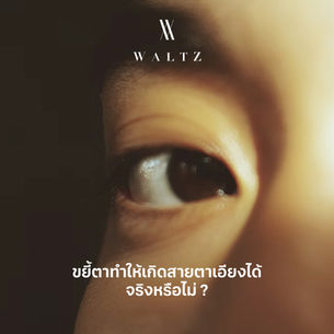 การขยี้ตาทำให้เกิดสายตาเอียงได้จริงหรือ ?