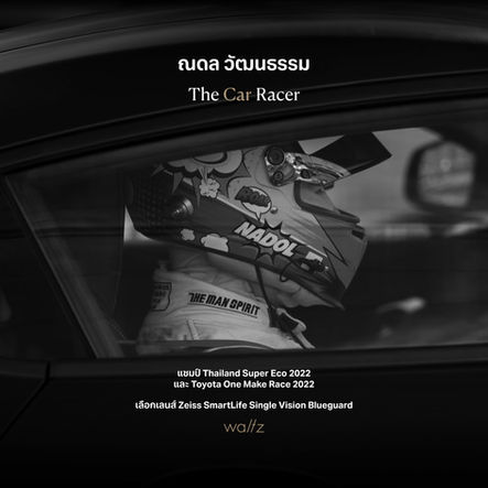 คุณณดล วัฒนธรรม The Car Racer นักแข่งรถมากฝีมือเลือกเลนส์ Zeiss SmartLife Single Vision Blueguard
