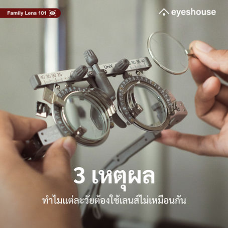 Family Lens 101: 3 เหตุผลทำไมแต่ละวัยต้องใช้เลนส์ไม่เหมือนกัน