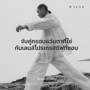 จับคู่กรอบแว่นตาที่ใช่กับเลนส์โปรเกรสซีฟที่ชอบ