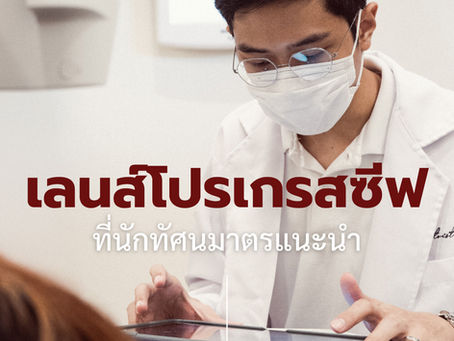 เลนส์โปรเกรสซีฟที่นักทัศนมาตรแนะนำ
