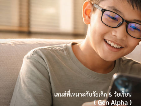 Family Lens 101 : เลนส์ที่เหมาะกับวัยเด็ก & วัยเรียน (Gen Alpha) 