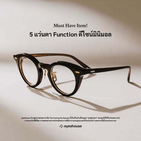 Must Have Item! กับ 5 แว่นตา Function ดีไซน์มินิมอลที่ต้องมีติดตัว