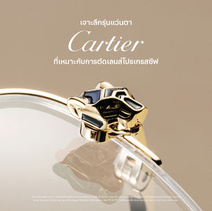 เจาะลึกรุ่นแว่นตา Cartier ที่เหมาะกับการตัดเลนส์โปรเกรสซีฟ