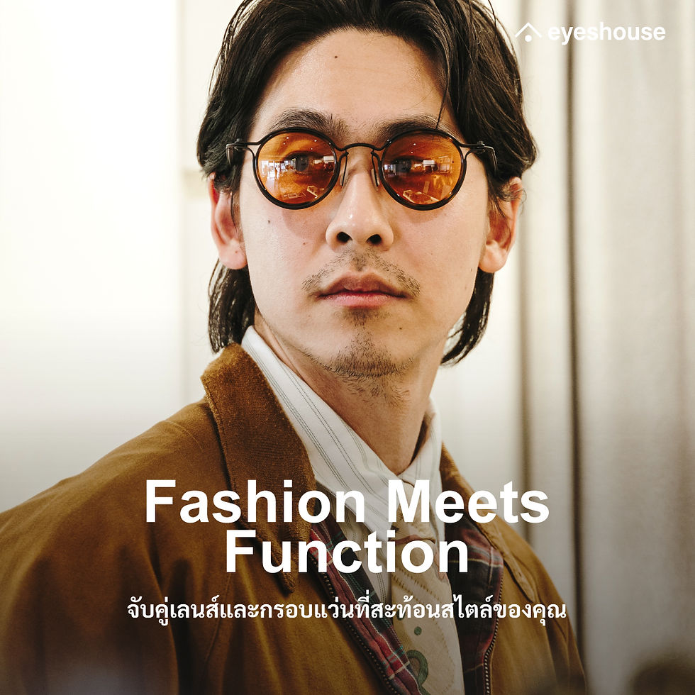 Fashion Meets Function เลนส์และกรอบแว่นที่สะท้อนสไตล์และไลฟ์สไตล์