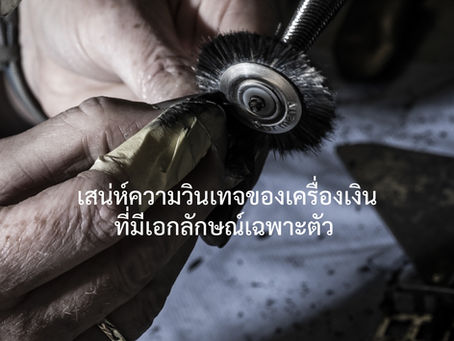 เสน่ห์ความวินเทจของเครื่องเงินที่มีเอกลักษณ์เฉพาะตัว