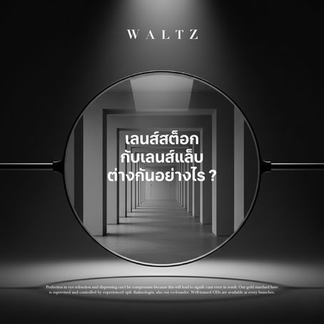 เลนส์สต็อกกับเลนส์แล็บต่างกันอย่างไร ?