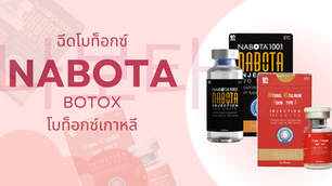 ฉีดโบท็อกซ์ Nabota Botox (โบท็อกซ์เกาหลี) ราคาเริ่มต้นเพียง