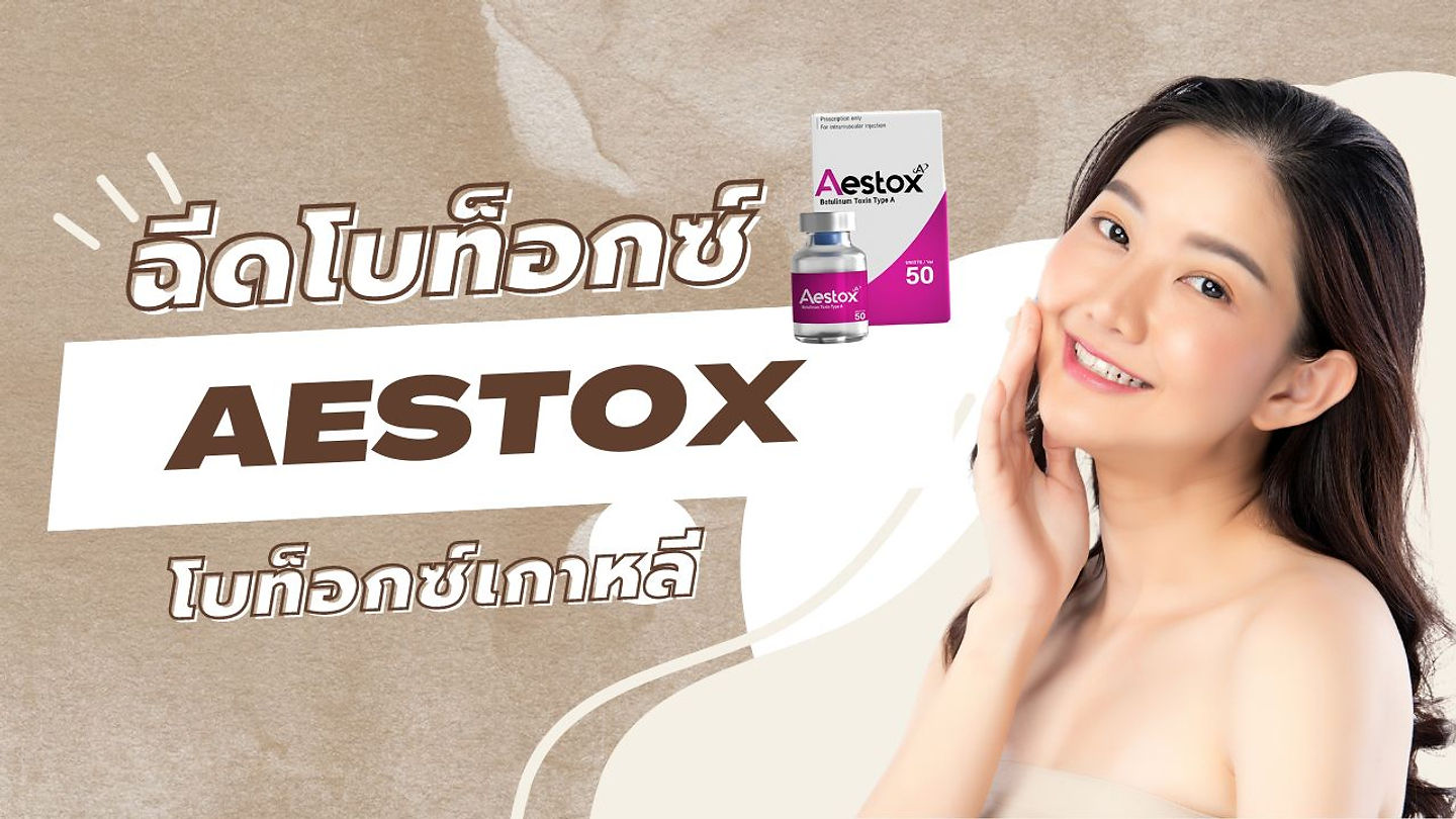 ฉีดโบท็อกซ์ Aestox Botox (โบท็อกซ์เกาหลี) ราคาเริ่มต้นเพียง x,xxx บาท