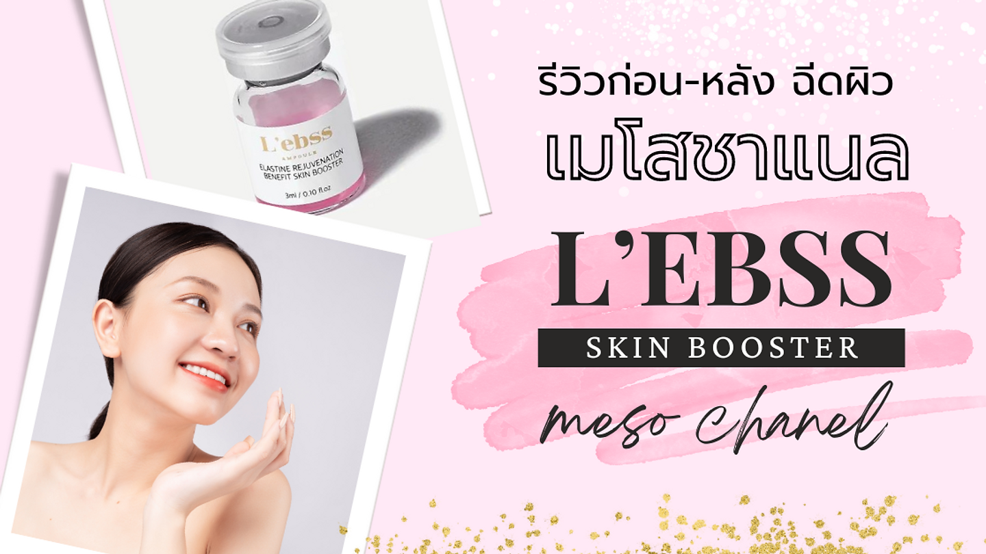 รีวิวก่อน/หลัง ฉีดผิว เมโสชาแนล (L'ebss) ราคาเริ่มต้นเพียง 4,890 บาท