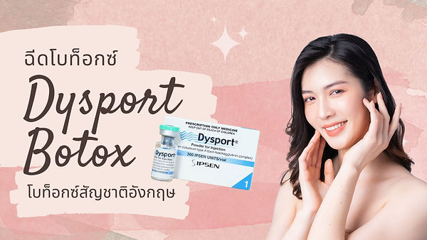 ฉีดโบท็อกซ์ Dysport Botox (โบท็อกซ์อังกฤษ) ราคาเริ่มต้นเพียง xx,xxx บาท