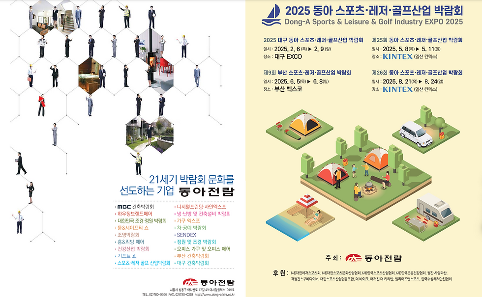 2025 동아스포츠·레저·골프산업 박람회