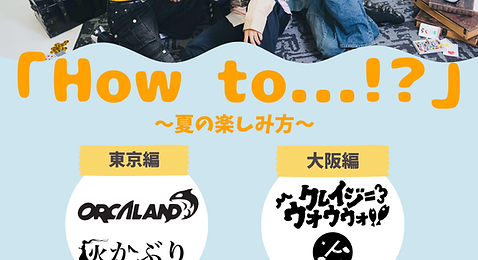 らくガキpre.「How to…?!」 夏の楽しみ方東京編