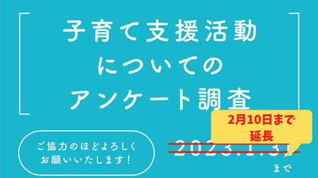 アンケート調査 回答期間延長のお知らせ