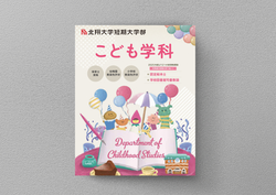 北翔大学短期大学部こども学科