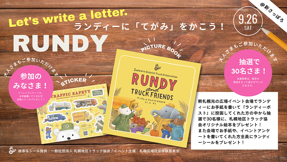 ランディーに「てがみ」をかこう!(Let's write a letter・大人も参加できるスペシャル企画第2弾・札幌地区トラック協会)