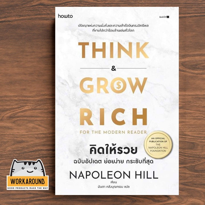หนังสือ คิดให้รวย ฉบับอัปเดต ย่อยง่าย กระชับที่สุด THINK & GROW RICH