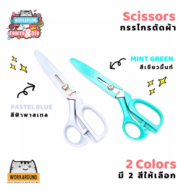 กรรไกรตัดผ้า สีพาสเทล สเตนเลส มีปลอก พร้อมปลอก