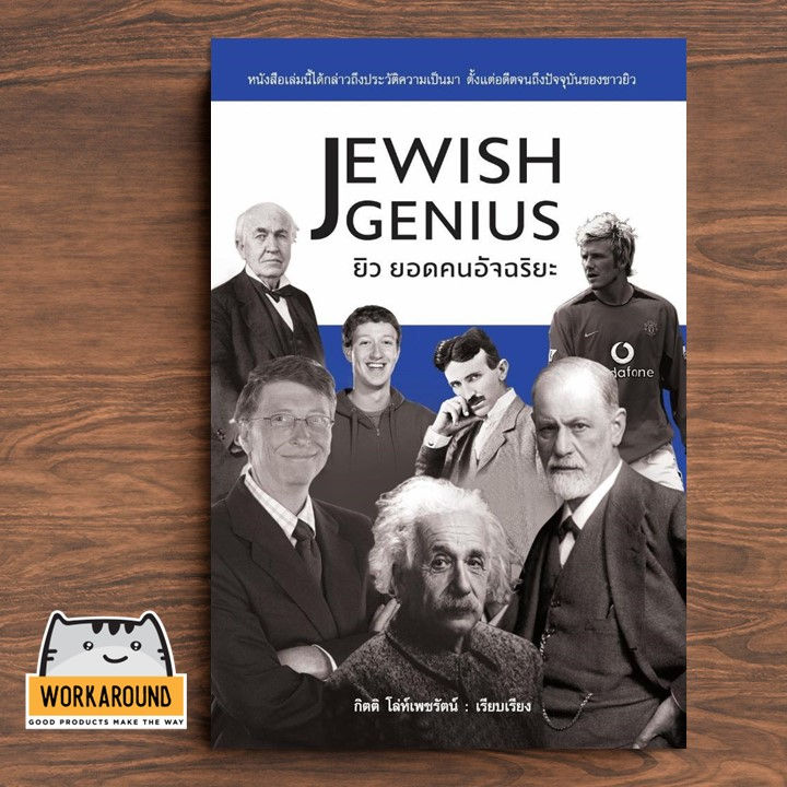 หนังสือ ยิว ยอดคนอัจฉริยะ