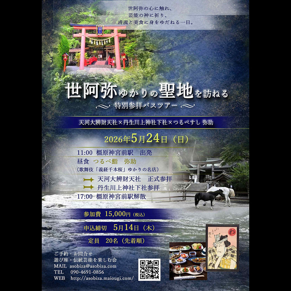 世阿弥ゆかりの聖地を訪ねる 芸能とスピリチュアルを巡る特別参拝バスツアー