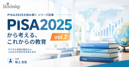 【PISA2025のポイント】校内のデジタル・リソース利用はOECD加盟24か国中5位、学校の勉強でのAI利用は38か国中38位 環境・利用頻度・AI利用の結果をまとめる
