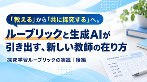 ルーブリックが引き出す教師のあり方