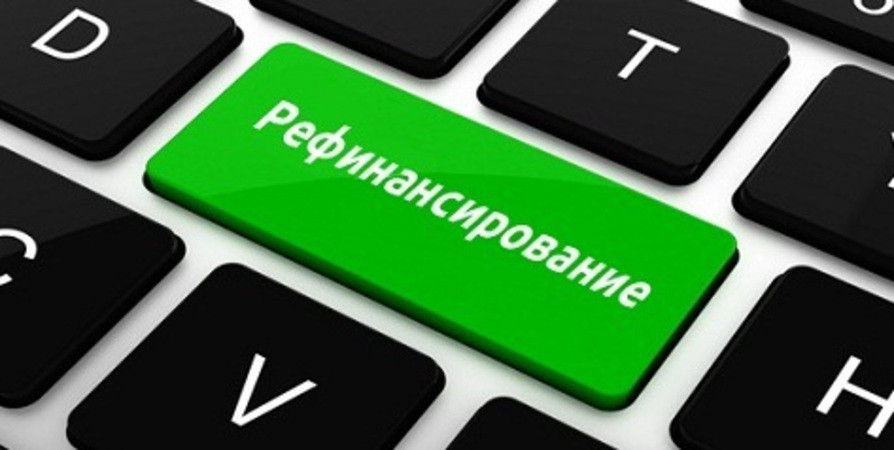 Рефинансирование