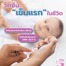 เด็กแรกเกิด ควรฉีดวัคซีนอะไรบ้าง?