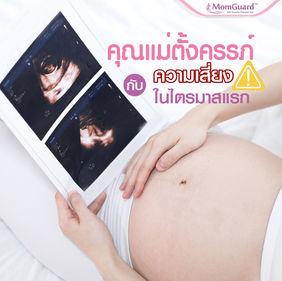 คุณแม่ตั้งครรภ์กับความเสี่ยงในไตรมาสแรก